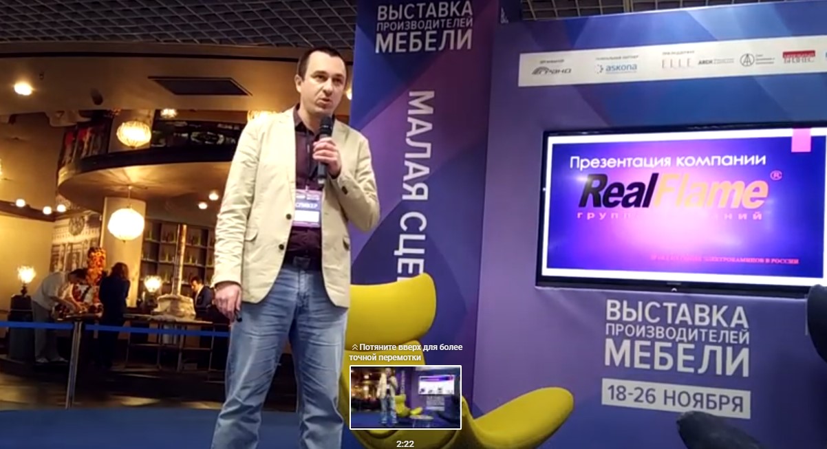 RealFlame на выставке производителей мебели 2017